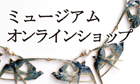 ミュージアムショップ