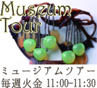 ミュージアムツアー