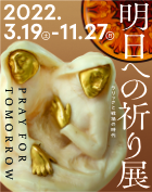 企画展開催中