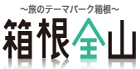 箱根町観光協会公式サイト