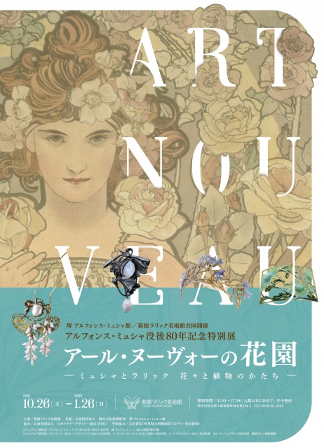 アール・ヌーヴォーの花園　花々と植物のかたちの写真