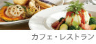 カフェ・レストラン