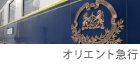 オリエント急行