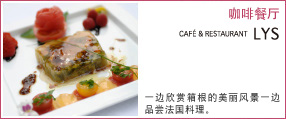 咖啡餐厅 Café Restaurant LYS 一边欣赏箱根的美丽风景一边品尝法国料理。